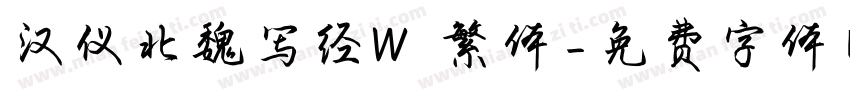 汉仪北魏写经W 繁体字体转换